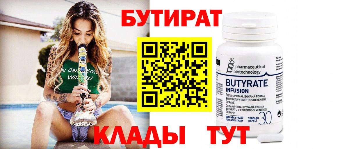 БУТИРАТ  БУТИРАТ бутандиол  Вход с VPN  Сургут 