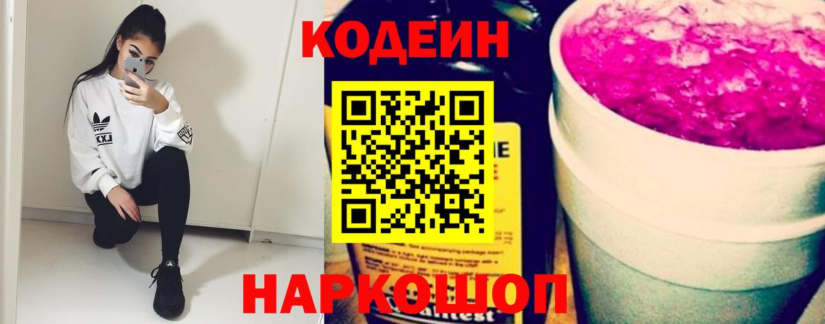 Кодеин напиток Lean (лин)  Вход с VPN  Сургут 